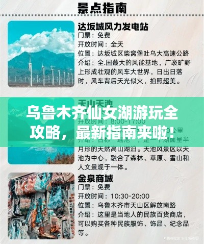 乌鲁木齐仙女湖游玩全攻略，最新指南来啦！