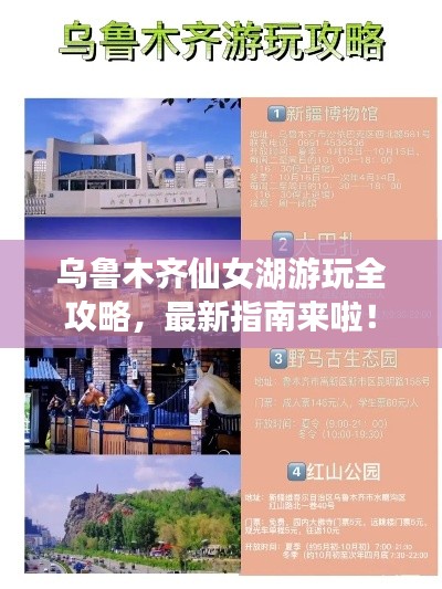 乌鲁木齐仙女湖游玩全攻略,最新指南来啦!