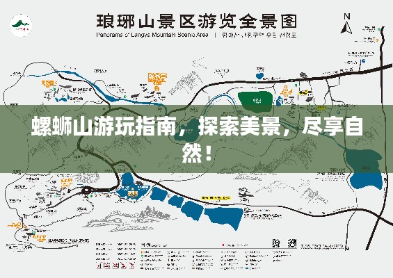 螺蛳山游玩指南,探索美景,尽享自然!