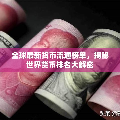 全球最新货币流通榜单,揭秘世界货币排名大解密