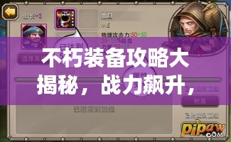 不朽装备攻略大揭秘，战力飙升，轻松领先众人秘籍