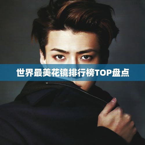 世界最美花镜排行榜TOP盘点