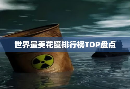 世界最美花镜排行榜TOP盘点