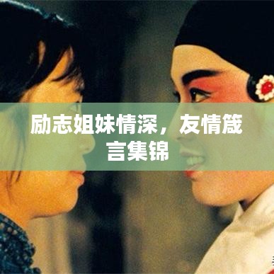 励志姐妹情深，友情箴言集锦