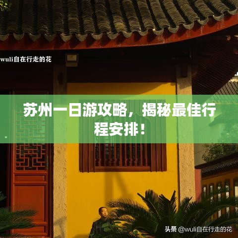 苏州一日游攻略,揭秘最佳行程安排!