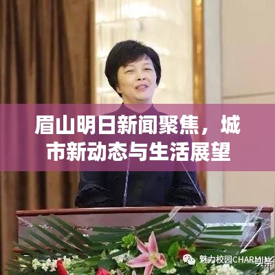 眉山明日新闻聚焦,城市新动态与生活展望