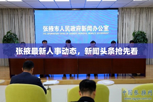 张掖最新人事动态，新闻头条抢先看