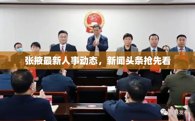 张掖最新人事动态,新闻头条抢先看