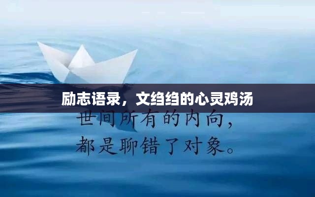 励志语录，文绉绉的心灵鸡汤
