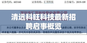 清远科旺科技最新招聘启事概览
