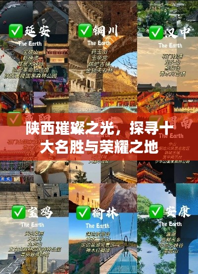 陕西璀璨之光,探寻十大名胜与荣耀之地