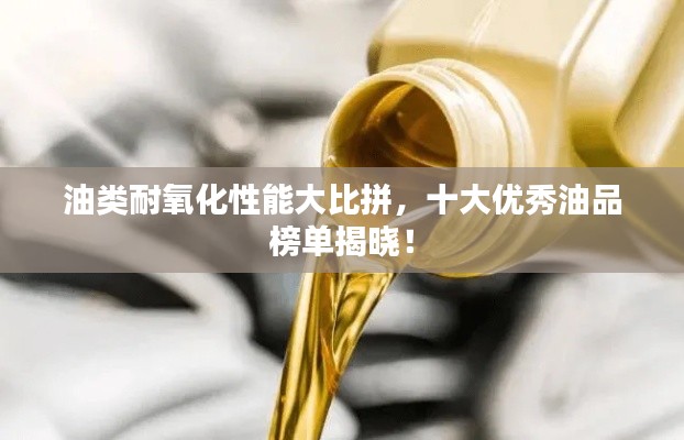 油类耐氧化性能大比拼,十大优秀油品榜单揭晓!