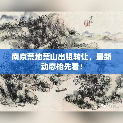 南京荒地荒山出租转让,最新动态抢先看!