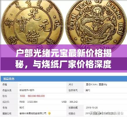 户部光绪元宝最新价格揭秘,与烧纸厂家价格深度解析