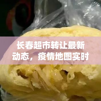 长春超市转让最新动态,疫情地图实时更新与超市出兑信息一网打尽