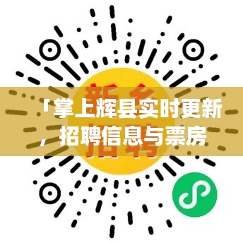 「掌上辉县实时更新，招聘信息与票房排行一手掌握」