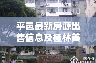 平邑最新房源出售信息及桂林美景实时图片展示