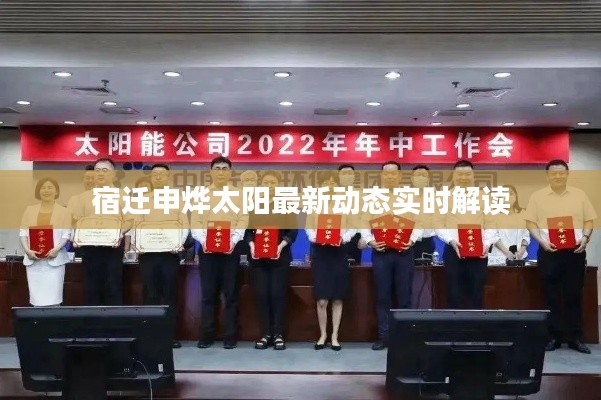 宿迁申烨太阳最新动态实时解读