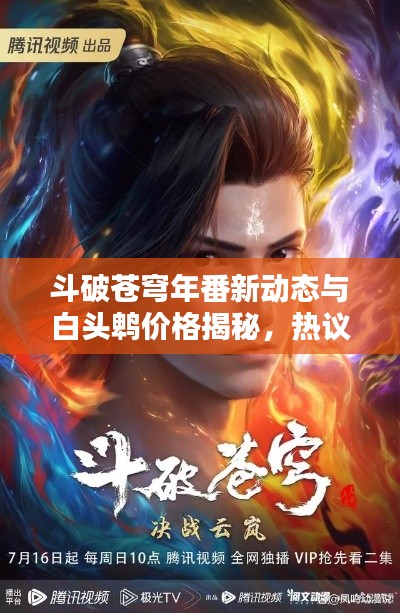 斗破苍穹年番新动态与白头鹎价格揭秘,热议焦点一网打尽