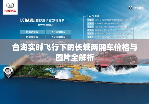 台海实时飞行下的长城两厢车价格与图片全解析