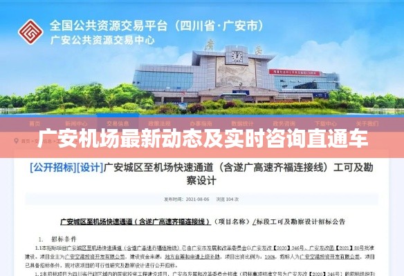 广安机场最新动态及实时咨询直通车