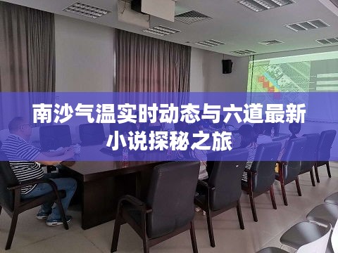 南沙气温实时动态与六道最新小说探秘之旅