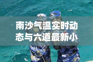 南沙气温实时动态与六道最新小说探秘之旅