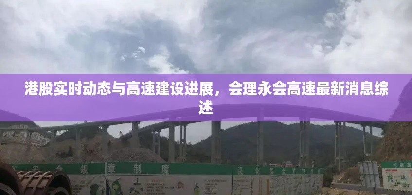 港股实时动态与高速建设进展,会理永会高速最新消息综述