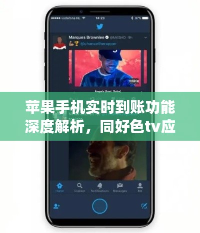 苹果手机实时到账功能深度解析,同好色tv应用体验分享