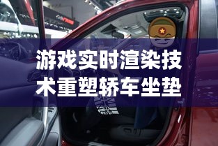 游戏实时渲染技术重塑轿车坐垫套市场,价格与图片深度解析