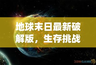 地球末日最新破解版,生存挑战与跨文化交流的双重考验(泰国实时翻译)