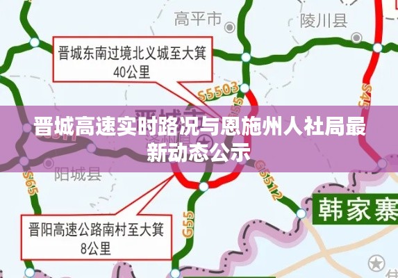 晋城高速实时路况与恩施州人社局最新动态公示