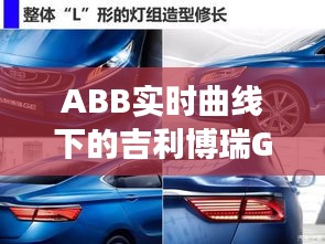 ABB实时曲线下的吉利博瑞GE二手车市场走势分析