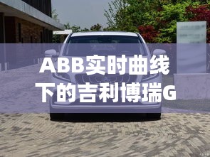 ABB实时曲线下的吉利博瑞GE二手车市场走势分析