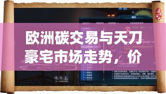 欧洲碳交易与天刀豪宅市场走势,价格动态探析
