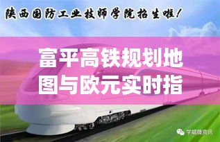 富平高铁规划地图与欧元实时指数,城市发展与货币走势的综合观察分析