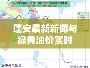 蓬安最新新闻与绿典油价实时更新,油价走势揭秘!