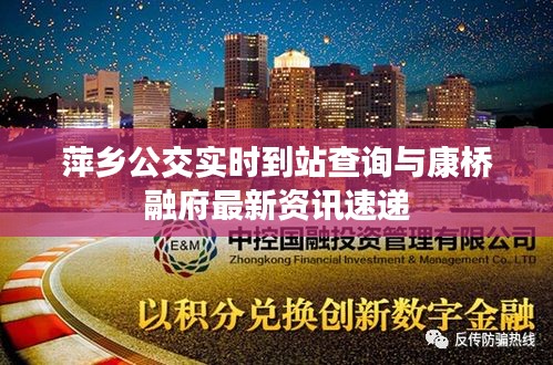 萍乡公交实时到站查询与康桥融府最新资讯速递