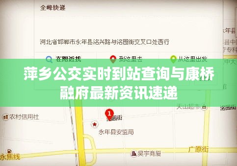 萍乡公交实时到站查询与康桥融府最新资讯速递