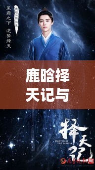 鹿晗择天记与股市实时动态,最新股票买卖指南