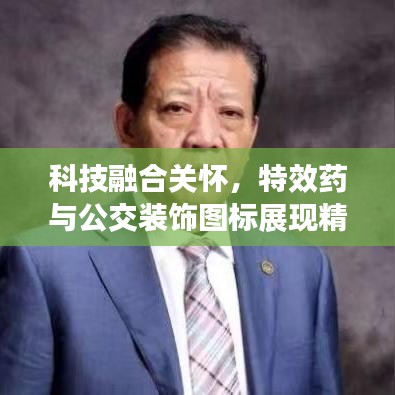科技融合关怀，特效药与公交装饰图标展现精神病治疗新篇章
