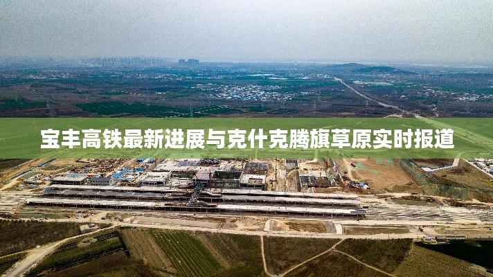 宝丰高铁最新进展与克什克腾旗草原实时报道