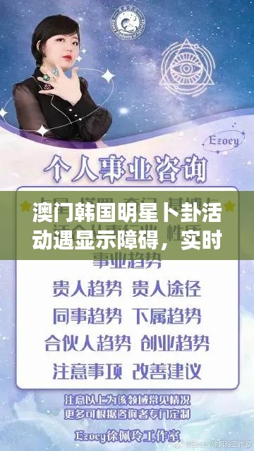 澳门韩国明星卜卦活动遇显示障碍,实时号测试挑战揭秘
