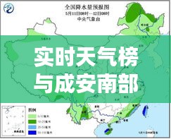 实时天气榜与成安南部新区双料资讯大揭秘!