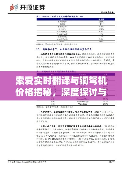 索爱实时翻译与铜弩机价格揭秘，深度探讨与比较