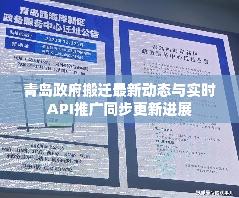 青岛政府搬迁最新动态与实时API推广同步更新进展
