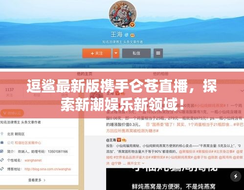 逗鲨最新版携手仑苍直播，探索新潮娱乐新领域！