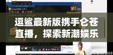 逗鲨最新版携手仑苍直播,探索新潮娱乐新领域!