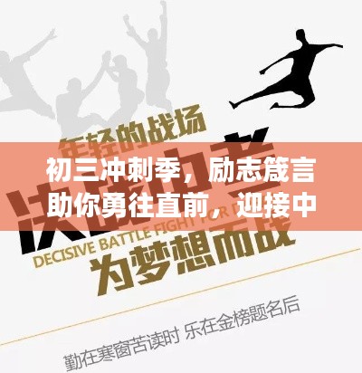 初三冲刺季，励志箴言助你勇往直前，迎接中考挑战！