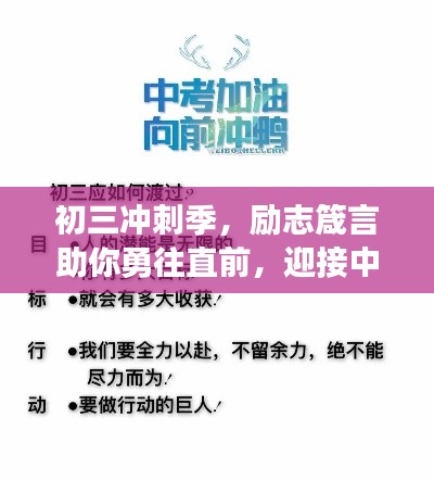 初三冲刺季,励志箴言助你勇往直前,迎接中考挑战!